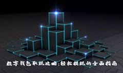 数字钱包取现攻略：轻松提现的全面指南