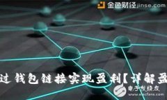 区块链如何通过钱包链接