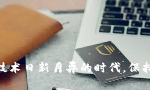 biao ti/biao ti：如何解除钱包数字加密锁定：最全面的解决方案

/guanjianci：数字钱包, 加密解锁, 区块链安全

钱包数字加密怎么解除锁定

在数字货币的世界中，安全性是用户最为关注的因素之一。随着区块链技术的兴起，各种数字钱包相继问世，它们为用户提供了便捷的存储和交易方式。然而，钱包的安全性往往伴随着一些挑战，如密码遗忘、设备丢失等问题，导致用户需要解锁钱包。本文将深入探讨如何解除钱包的数字加密锁定，提供实用的解决方案及相关问题解答。

### 1. 了解数字钱包的基本原理

数字钱包是存储用户数字货币（如比特币、以太坊等）的工具，通常包括软件钱包和硬件钱包两种类型。软件钱包可以在电脑或手机上使用，而硬件钱包则是一种物理设备，具有更高的安全性。当用户使用数字钱包时，钱包内的资产通常通过私钥进行保护。如果私钥丢失或遗忘，用户将无法访问自己的资产，从而需要解决密码解锁的问题。

### 2. 数字钱包加密的原因

钱包进行加密的主要原因在于保护用户的资产安全。数字货币一旦被盗窃，由于区块链的不可逆转性，用户将无法追回资产。因此，数字钱包使用加密技术确保只有拥有正确密钥或密码的用户才能访问其资金。

### 3. 如何解除加密锁定

解除数字钱包的加密锁定通常涉及以下几个步骤，这里以最常见的情况为例：

#### 3.1 通过恢复助记词解锁

绝大多数钱包在创建时，会提供一套助记词，用于在忘记密码或丢失设备时恢复钱包。用户只需在新的钱包应用中输入助记词，即可恢复资产。

#### 3.2 使用备份文件

许多数字钱包允许用户导出备份文件，包括私钥或整个钱包数据。如果用户保留了这一备份文件，可以直接导入恢复钱包。

#### 3.3 联系钱包服务提供商

如果用户无法自行解除锁定，某些钱包提供商可以提供专业帮助。尽管这通常需要用户提供身份验证信息，但在一些情况下，他们能够协助解除钱包锁定。

### 4. 错误尝试次数限制

为了保护用户隐私和资产安全，大多数数字钱包在密码输入中会设置错误尝试次数限制。例如，输入密码错误超过5次后，钱包将被锁定一段时间。此时，用户需要耐心等待或查看钱包的解除步骤。

### 5. 更换设备的解锁方式

如果用户在更换设备后找不到旧设备上的解锁信息，通常可以使用相关平台提供的功能进行钱包的恢复操作。首先，用户需要在新设备上下载相同的钱包应用，并通过助记词或备份文件进行恢复。

### FAQ：常见问题解答

#### 问题1：我如何找回忘记的钱包密码？

找回钱包密码的步骤
找回钱包密码通常需要依赖于用户在创建钱包时所设置的助记词或备份。如果没有这两项，找回过程将会变得复杂。以下是一些可能的步骤：
1. 检查是否有保存在云端的助记词或备份文件。
2. 浏览手机、计算机的备份文件夹，寻找任何的数字钱包备份。
3. 如果密码通过交易所创建，也可尝试联系相关的交易所以寻求帮助。

#### 问题2：如果我没有助记词，是否还有其他方法可以解锁钱包？

没有助记词时的解锁方法
没有助记词时，解锁钱包的选项极其有限。这是因为助记词是唯一的访问凭证。如果没有助记词，用户通常会被禁止访问钱包。如果用户有备份文件，包括私钥，仍然可以尝试使用备份进行恢复。
通过联系钱包客服进行身份验证的方式，也许能获得一些帮助。一些钱包服务提供商会要求提供身份证明或相关的交易记录，以协助用户找回访问权限。

#### 问题3：如何防止将来再次出现锁定问题？

预防钱包锁定的措施
为了防止钱包再次被锁定，用户可以采取以下安全措施：
1. 妥善保管助记词和备份文件，确保它们不被遗失。
2. 定期更新密码，并避免使用容易记忆的默认密码。
3. 使用多重身份认证（MFA）提升安全性。
4. 在安全的地方记录下私钥，而不是在互联网上共享或保存。

#### 问题4：钱包加密是如何进行的，安全吗？

钱包加密的机制和安全性
钱包加密通常使用高强度的加密算法（如AES、RSA等）来保护用户的资产。通过这些加密机制，私钥或助记词不会被轻易暴露。钱包的安全性取决于加密算法本身、用户的操作习惯、以及钱包服务提供商的整体安全策略。
然而，即使有良好的加密技术，用户本身的安全意识同样重要。例如，绝不可在不明网站上输入助记词或密码，亦不可随意下载不明软件。

#### 问题5：如何选择安全的数字钱包？

选择安全数字钱包的指南
选择一个安全的数字钱包需要考虑多方面的因素：
1. 信誉：选择口碑好、受到广泛认可的钱包服务商。
2. 安全措施：查看钱包是否提供多因素认证、冷钱包存储等安全措施。
3. 开源代码：选择开源钱包可以降低后门或漏洞限制，用户可以自行审查代码。
4. 客户支持：选择提供良好客户服务的钱包，以便在出现问题时能及时获得帮助。

### 结论

解除钱包的数字加密锁定虽然可能会面临各种挑战，但通过合理的备份措施和科学的安全管理习惯，用户可以最大程度地保护自己的数字资产不受损失。在数字货币技术日新月异的时代，保持警惕，积极学习相关知识，将会使用户在这一新兴领域中游刃有余。希望通过本文，读者能够获得丰富的信息和实用的解决方案，安全愉快地进行数字货币投资与管理。