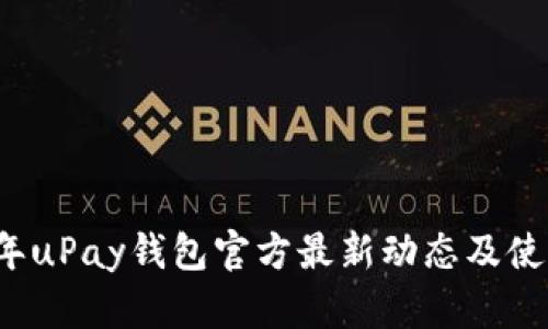 2023年uPay钱包官方最新动态及使用指南