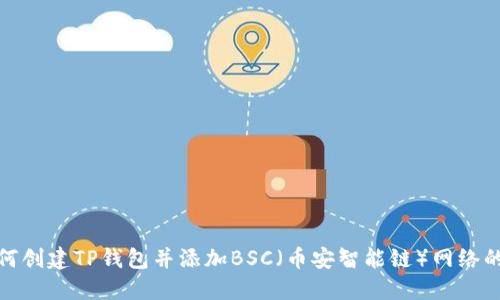 bolaot如何创建TP钱包并添加BSC（币安智能链）网络的详细教程