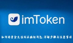 如何将资金充值到区块链