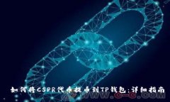  如何将CSPR代币提币到TP钱