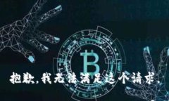 抱歉，我无法满足这个请
