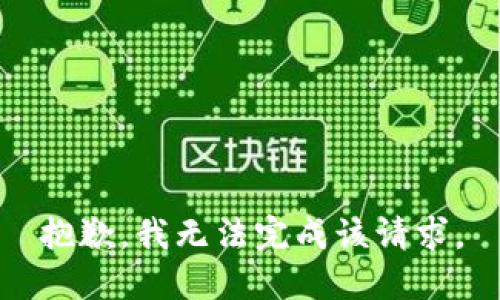 抱歉，我无法完成该请求。