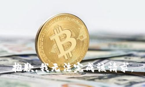 抱歉，我无法完成该请求。