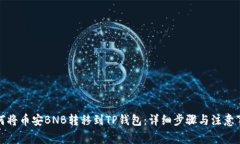 如何将币安BNB转移到TP钱包