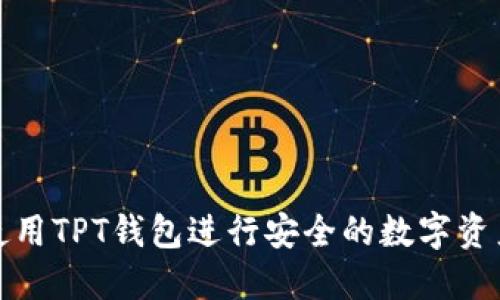如何使用TPT钱包进行安全的数字资产管理