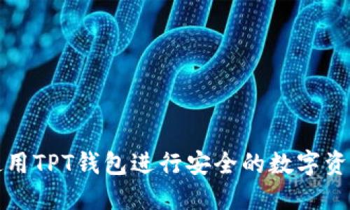 如何使用TPT钱包进行安全的数字资产管理