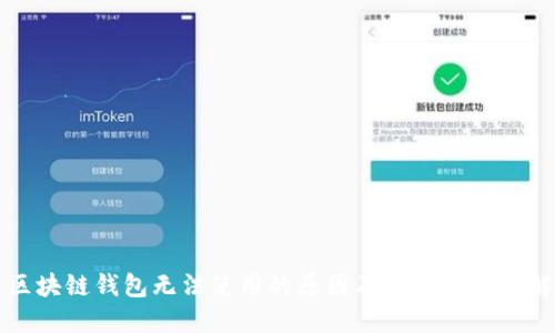 区块链钱包无法使用的原因及解决方案详解
