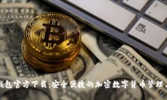 TP钱包官方下载：安全便捷的加密数字货币管理工