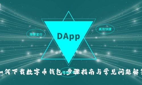 如何下载数字币钱包：步骤指南与常见问题解答