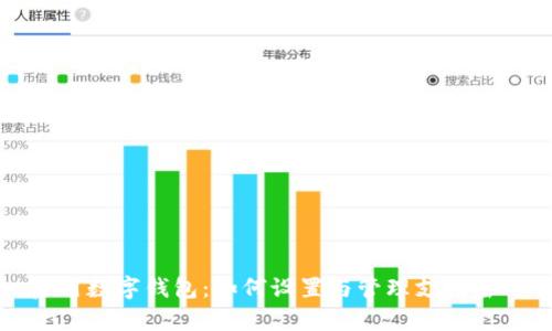 启用数字钱包：如何设置与管理支付密码
