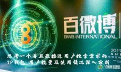 思考一个并且最接近用户搜索需求的  TP钱包：用