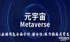 区块链以太坊钱包全面介绍：安全性、操作指南