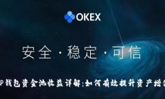 TP钱包资金池收益详解：如何有效提升资产增值