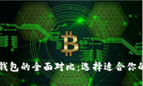 麦子钱包与TP钱包的全面对比：选择适合你的数字货币钱包
