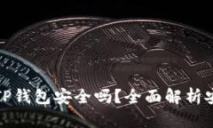 比特币放到TP钱包安全吗？全面解析安全性与风险