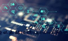 TP钱包的全称是“TokenPocket钱包”。这是一个多链