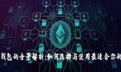 法国数字钱包的全景解析
