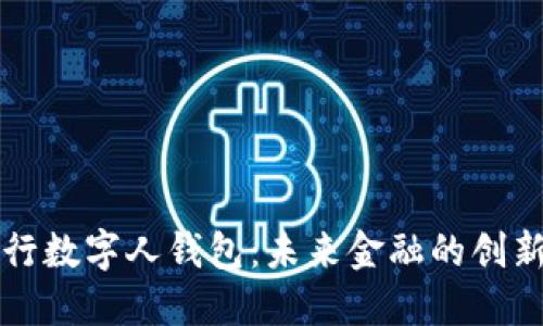 解读央行数字人钱包：未来金融的创新与挑战