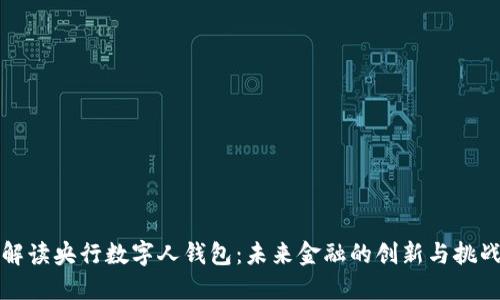 解读央行数字人钱包：未来金融的创新与挑战