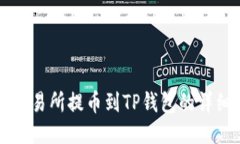 芝麻交易所提币到TP钱包的详细指南