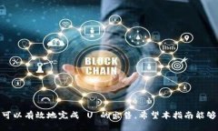   如何快速出售 T P 钱包中的 U, 完整指南与交易技