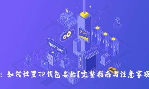 : 如何设置TP钱包名称？完整指南与注意事项