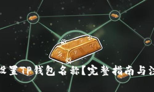 : 如何设置TP钱包名称？完整指南与注意事项