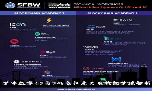 梦中数字15与3的象征意义及钱包梦境解析