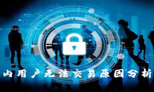 TP钱包：国内用户无法交易原因分析及解决方案
