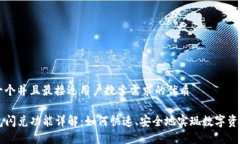 思考一个并且最接近用户搜索需求的优质TP钱包闪