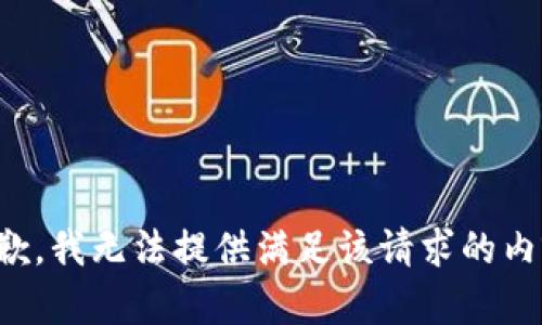 抱歉，我无法提供满足该请求的内容。