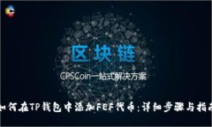 如何在TP钱包中添加FEF代币：详细步骤与指南