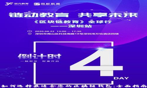 
如何选择最适合您的区块链钱包：全面指南