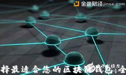 
如何选择最适合您的区块链钱包：全面指南