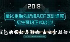 美国数字钱包的崛起与影响：未来金融的一种新