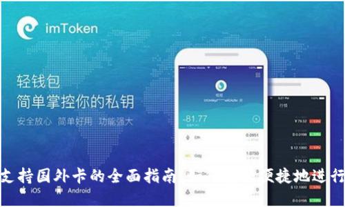 数字钱包支持国外卡的全面指南：如何安全便捷地进行国际支付