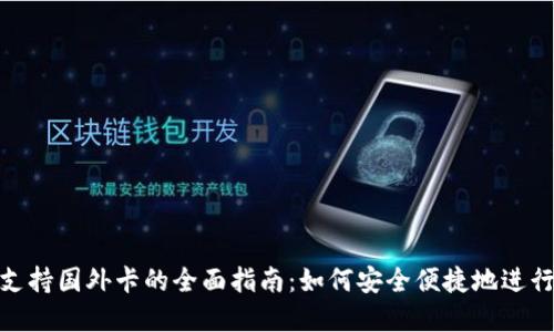 数字钱包支持国外卡的全面指南：如何安全便捷地进行国际支付