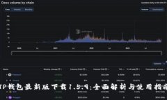 TP钱包最新版下载1.5.9：全面解析与使用指南