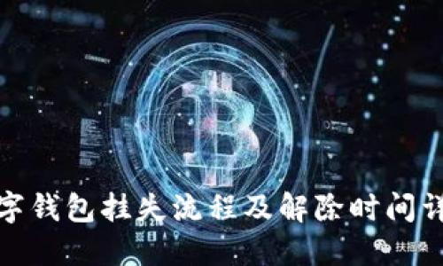 数字钱包挂失流程及解除时间详解