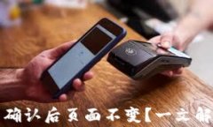 TP钱包闪兑确认后页面不变？一文解答常见问题