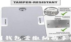 TP提现到钱包需缴纳的手续费详解