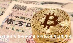 如何选择安全可靠的加密货币钱包？使用注意事