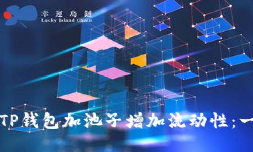 如何利用TP钱包加池子增加流动性：一步步指南
