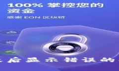 TP钱包支付密码更改后显示错误的解决方法与注意