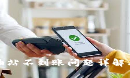 TP钱包加油站不到账问题详解及解决方案