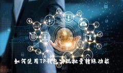 如何使用TP钱包实现批量转账功能