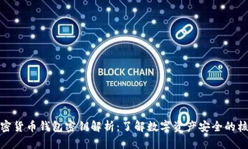 加密货币钱包密钥解析：了解数字资产安全的核心